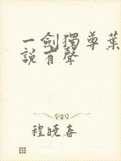 一剑独尊叶玄小说有声封面