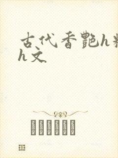 古代香艳h糟蹋h文