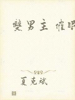 双男主 催眠封面