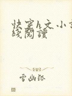 快穿h文小说在线阅读