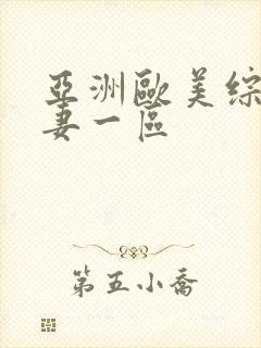 亚洲欧美综合人妻一区封面