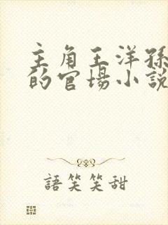 主角王洋孙雪晴的官场小说免费阅读封面