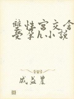 双性宫交含浓精受孕h小说