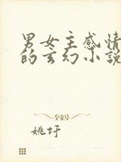 男女主感情戏多的玄幻小说