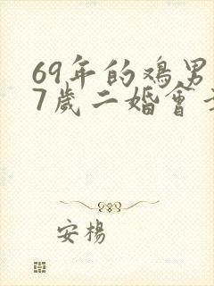 69年的鸡男57岁二婚会幸福吗封面