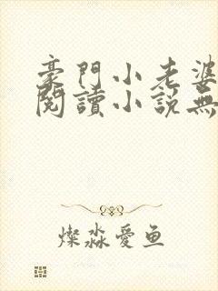 豪门小老婆免费阅读小说无弹窗