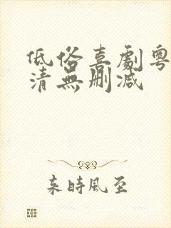 低俗喜剧粤语高清无删减