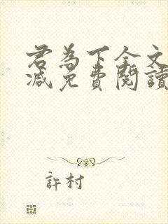 君为下全文无删减免费阅读