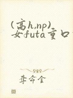 (高h,np)女futa重口调教封面