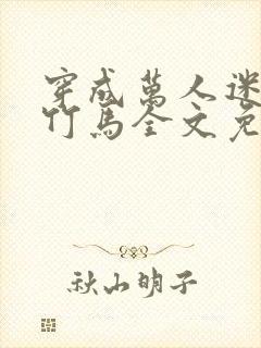 穿成万人迷炮灰竹马全文免费阅读