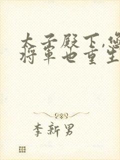 太子殿下,您的将军也重生了txt