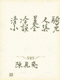 清冷美人骑木马小说全集免费阅读封面