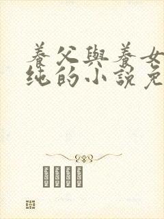 养父与养女刘小纯的小说免费阅读