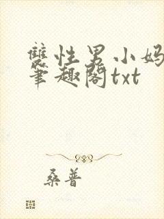 双性男小妈生子笔趣阁txt
