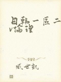 日韩一区二区av伦理
