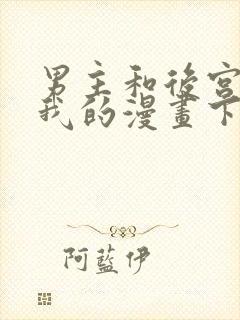 男主和后宫都是我的漫画下拉式古风封面