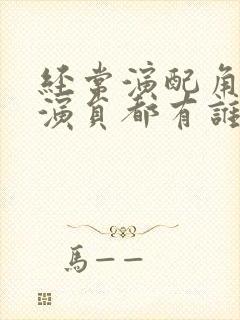 经常演配角的女演员都有谁