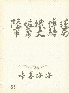 陆婉织傅瑾川陆宁鸢大结局