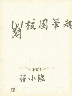 1v1校园笔趣阁