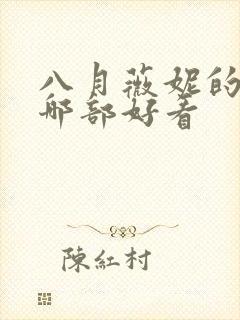 八月薇妮的古言哪部好看封面