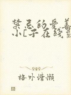 禁忌的爱善良的小[子在线观看