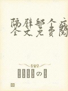 隔壁那个病秧子全文免费阅读封面