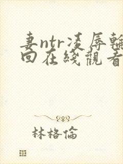 妻ntr凌辱轮回在线观看