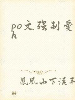 po文强制爱高h