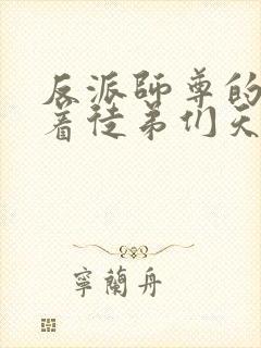 反派师尊的我带着徒弟们天下无敌漫画在线