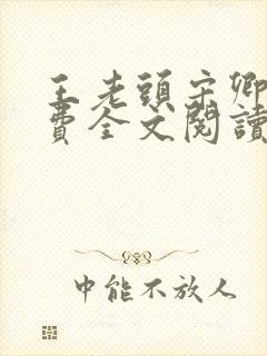 王老头宋卿安免费全文阅读最新章节