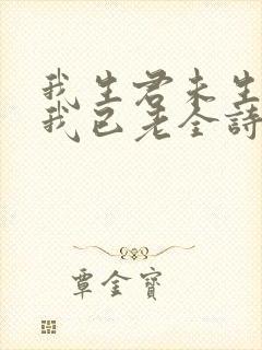 我生君未生君生我已老全诗