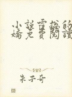 小说霍总的掌中娇免费阅读