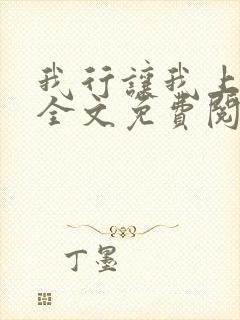 我行让我上小说全文免费阅读未删减