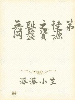 无耻之徒第一季网盘资源封面