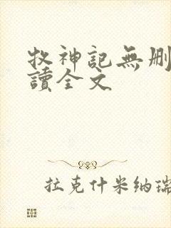 牧神记无删减阅读全文封面