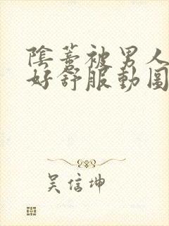 阴蒂被男人舔的好舒服动图