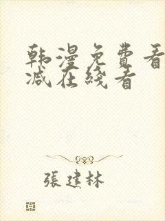 韩漫免费看无删减在线看