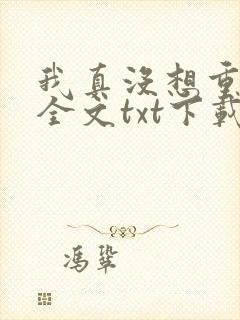 我真没想重生啊全文txt下载