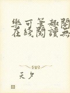 乐可笔趣阁全文在线阅读无弹窗封面