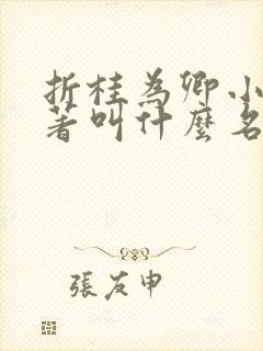 折桂为卿小说原著叫什么名字