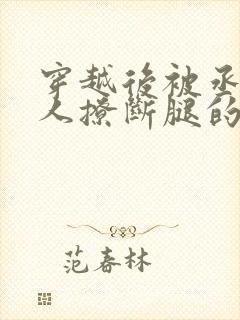 穿越后被丞相大人撩断腿的小说免费阅读