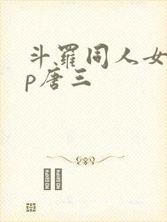 斗罗同人女主cp唐三