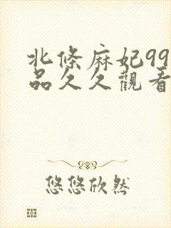 北条麻妃99精品久久观看封面