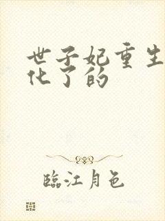 世子妃重生后黑化了的