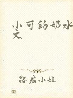 小可的奶水t全文