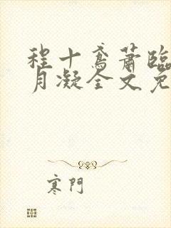 程十鸢萧临渊沈月凝全文免费阅读