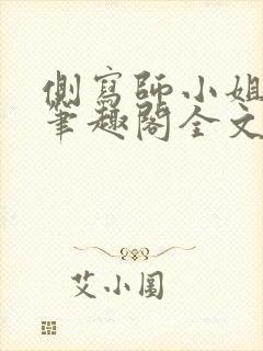 侧写师小姐gl笔趣阁全文阅读封面