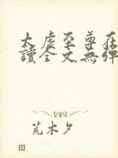 太虚至尊在线阅读全文无弹窗小说