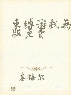 束缚游戏无删减版免费