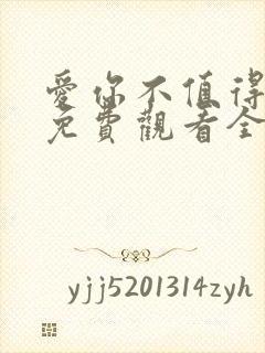 爱你不值得短剧免费观看全集封面